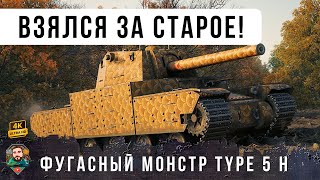 Превью: TYPE 5 HEAVY Взялся за старое! Фугасный монстр кошмарит Мир Танков! [WoT 1.29]