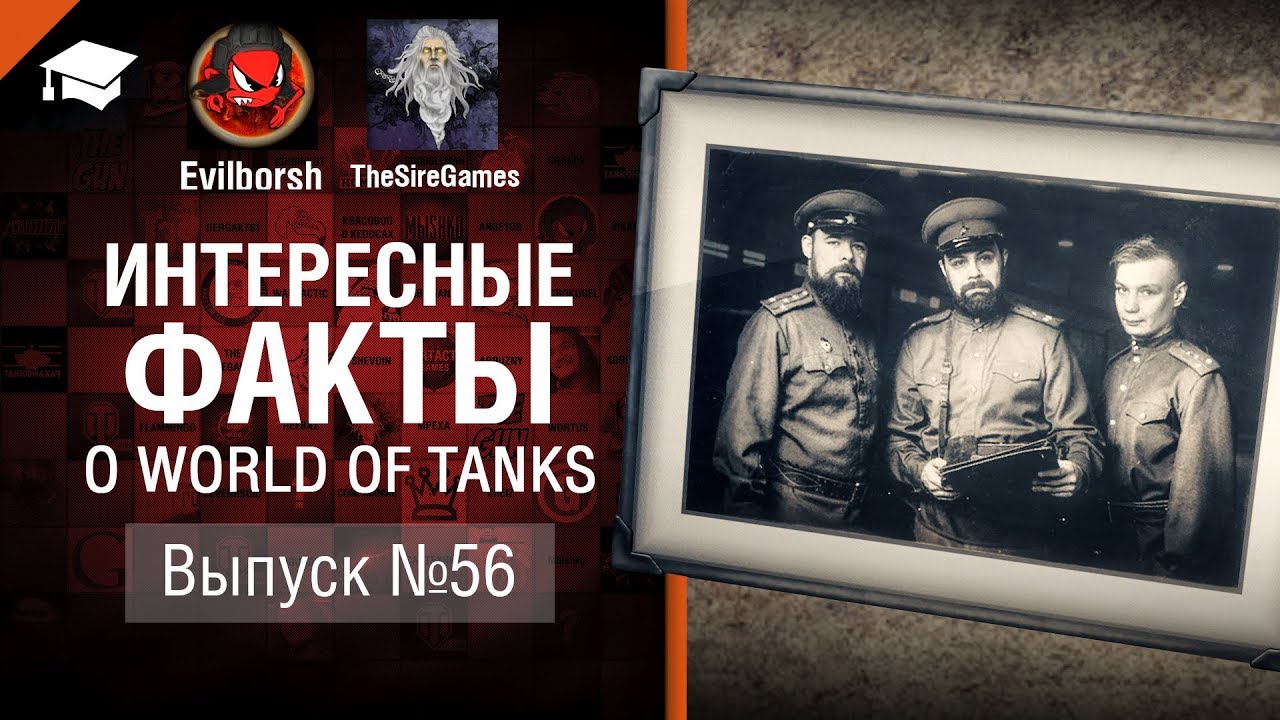 560000 за боекомплект - Интересные факты №56 - от Evilborsh и TheSireGames [World of Tanks]