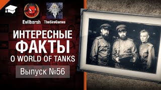 Превью: 560000 за боекомплект - Интересные факты №56 - от Evilborsh и TheSireGames [World of Tanks]