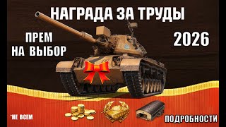 Превью: Редкий Прем 8лвл в Награду - Возможность 2026! Сильнейшие Танки игры, Новые Премы и др в Мире Танков