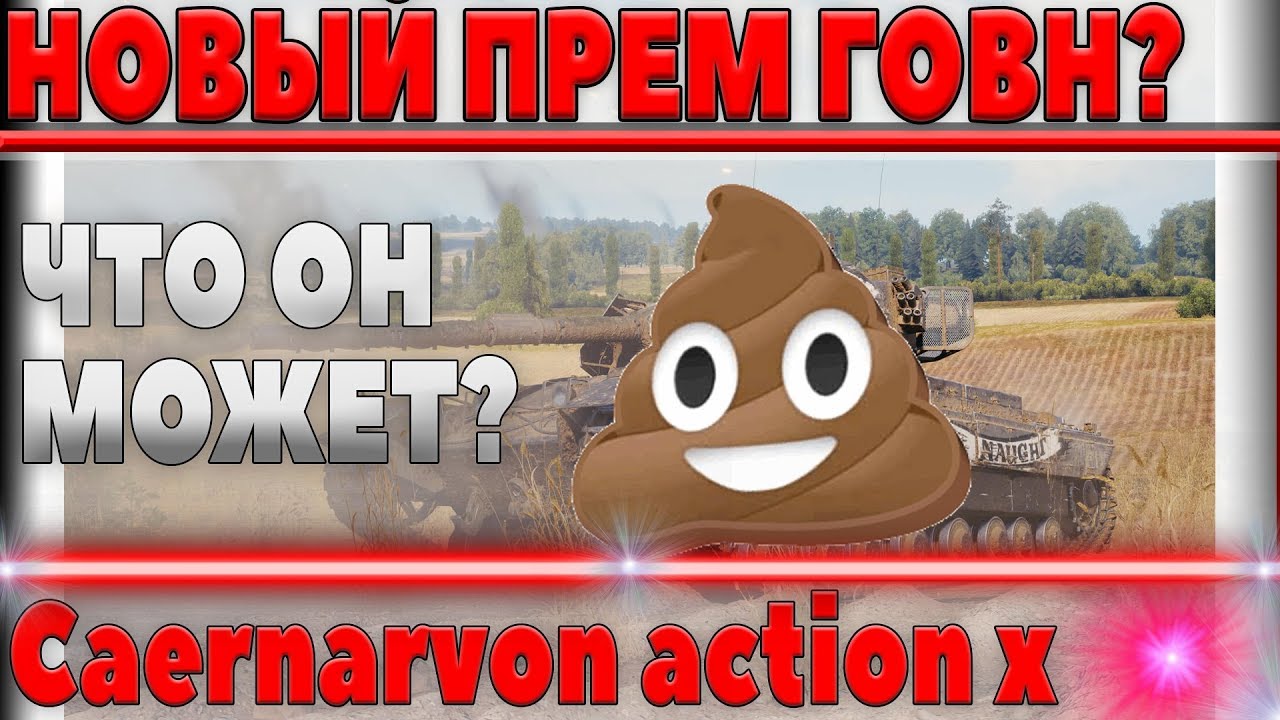 Caernarvon action x ГОВНО? СТОИТ ЛИ ЗАДРОТИТЬ НА ХАЛЯВНЫЙ ПРЕМ ТАНК WOT? ВСЕ ПРАВДА