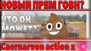 Превью: Caernarvon action x ГОВНО? СТОИТ ЛИ ЗАДРОТИТЬ НА ХАЛЯВНЫЙ ПРЕМ ТАНК WOT? ВСЕ ПРАВДА