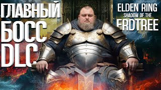 Превью: ЗАБАНИЛИ ЗА СКИЛЛ В ELDEN RING SHADOW OF THE ERDTREE - ВЕСЕЛАЯ НАРЕЗКА