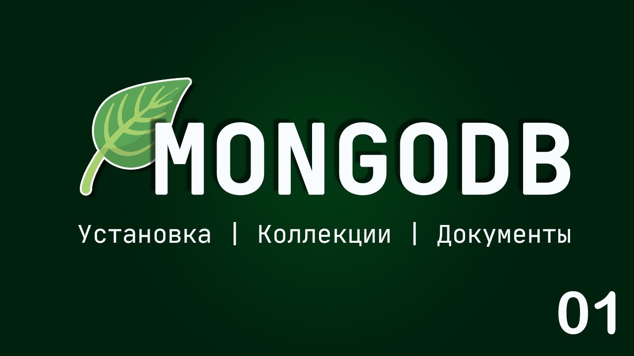 MongoDB. Введение в NoSQL базы. Установка, коллекции и документы