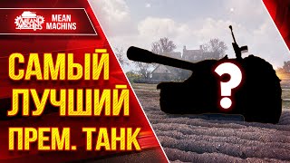 Превью: САМЫЙ ЛУЧШИЙ ПРЕМ. ТАНК в ИГРЕ ● ТОП-1 ФАРМ и УРОН ● ЛучшееДляВас