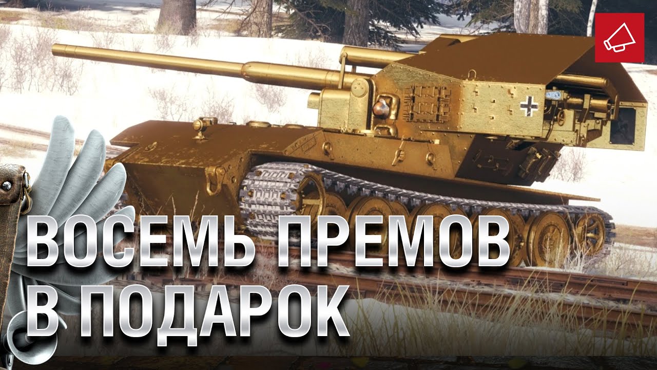 8 ПРЕМОВ В ПОДАРОК - Танконовости №448 - От Evilborsh и Cruzzzzzo [World of Tanks]