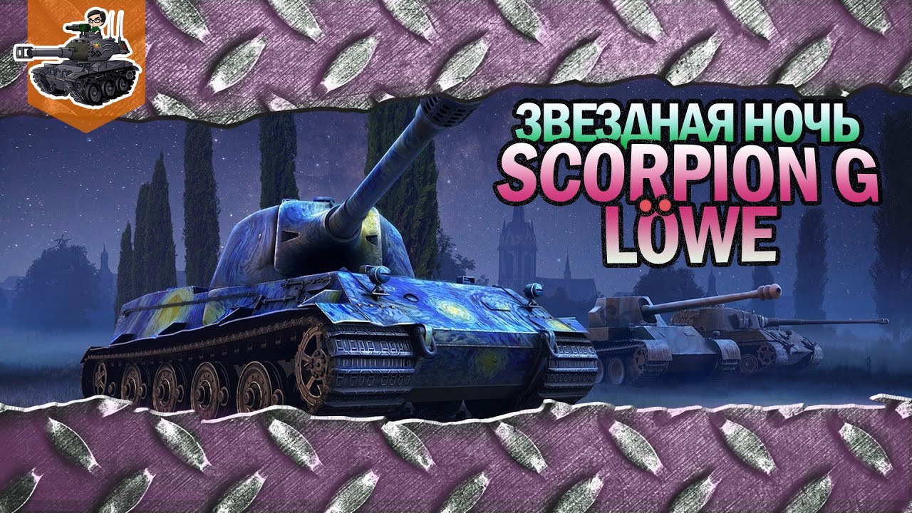 Scorpion G & Löwe ★ Звездная ночь ★ World of Tanks