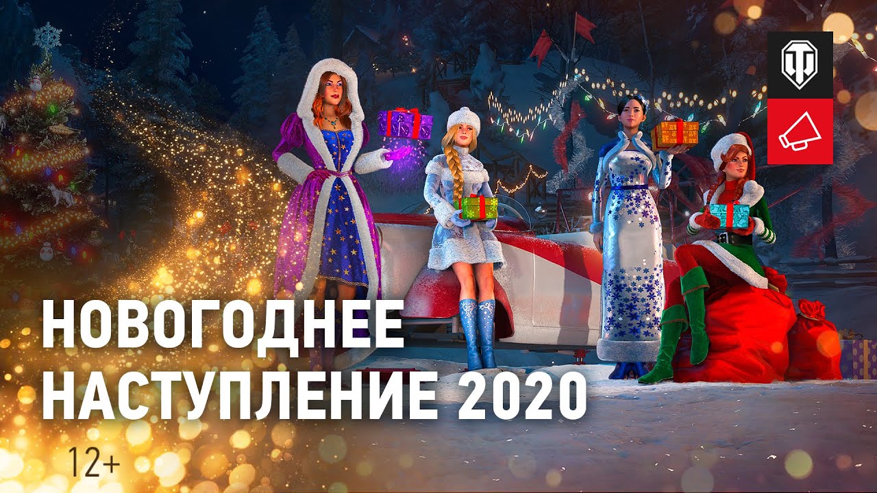 Новогоднее наступление 2020: забирай подарки и получай бонусы [World of Tanks]