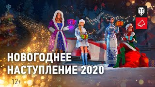 Превью: Новогоднее наступление 2020: забирай подарки и получай бонусы [World of Tanks]