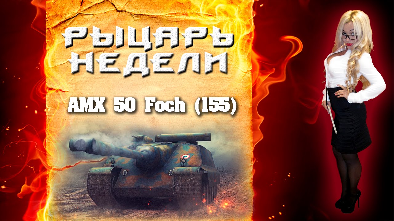 Рыцарь недели #3 - AMX 50 Foch (155)