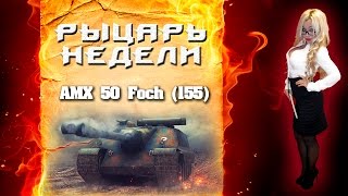Превью: Рыцарь недели #3 - AMX 50 Foch (155)