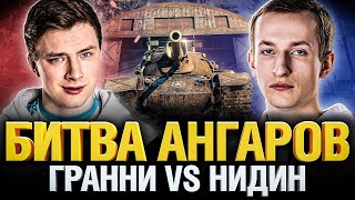 Превью: Битва Ангаров - Гранни VS Нидин