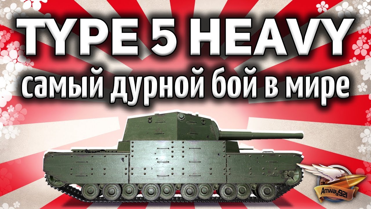 Type 5 Heavy - Самый дурной бой в мире - Они убились об меня сами