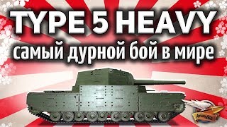 Превью: Type 5 Heavy - Самый дурной бой в мире - Они убились об меня сами