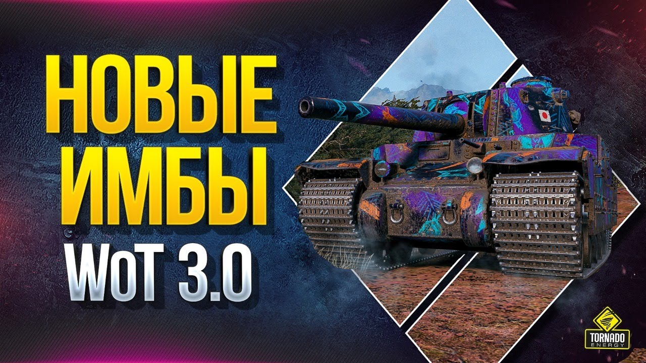 Вычисляем Новые Имбочки в WoT 3.0