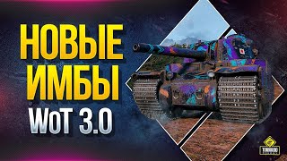 Превью: Вычисляем Новые Имбочки в WoT 3.0