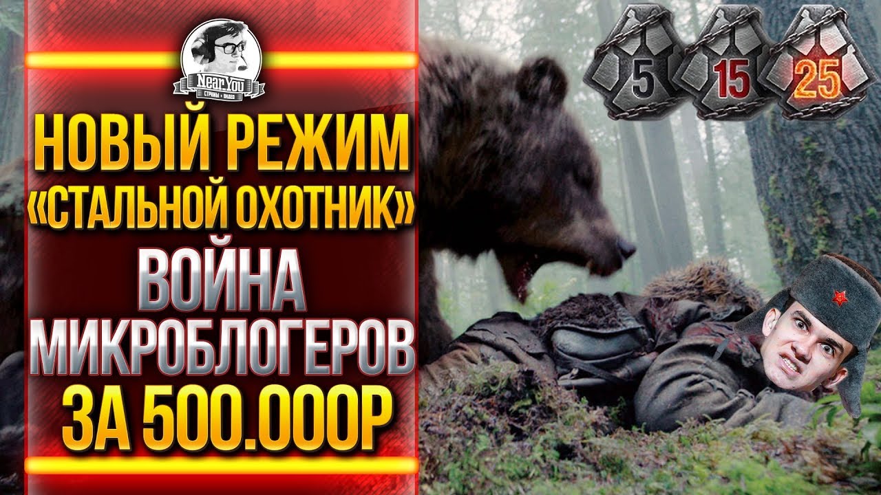 НОВЫЙ РЕЖИМ «Стальной Охотник»! ВОЙНА МИКРОБЛОГЕРОВ ЗА 500.000р