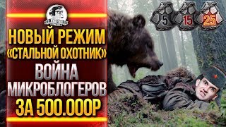 Превью: НОВЫЙ РЕЖИМ «Стальной Охотник»! ВОЙНА МИКРОБЛОГЕРОВ ЗА 500.000р