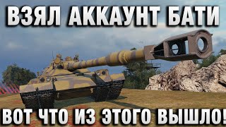 Превью: ВЗЯЛ АККАУНТ БАТИ И ВОТ ЧТО ИЗ ЭТОГО ВЫШЛО!