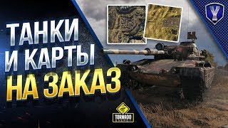 Превью: Танки и Карты на Заказ / Зрители Выбирают - Стример Выполняет