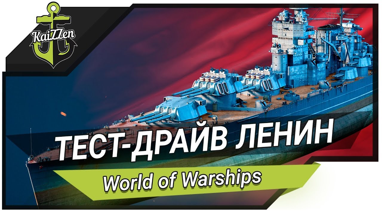World of Warships. Тест-драйв советский линкор ЛЕНИН