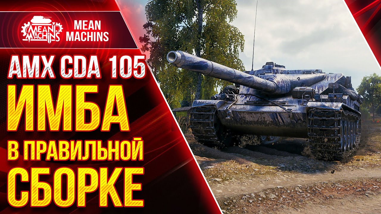 AMX CDA 105 - ИМБА В ПРАВИЛЬНОЙ СБОРКЕ ● Как играть на AMX CDA 105 ● ЛучшееДляВас