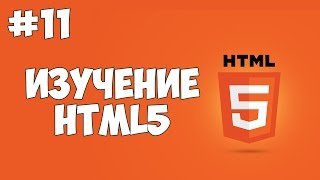 Превью: HTML5 уроки для начинающих | #11 - Создание таблиц в HTML