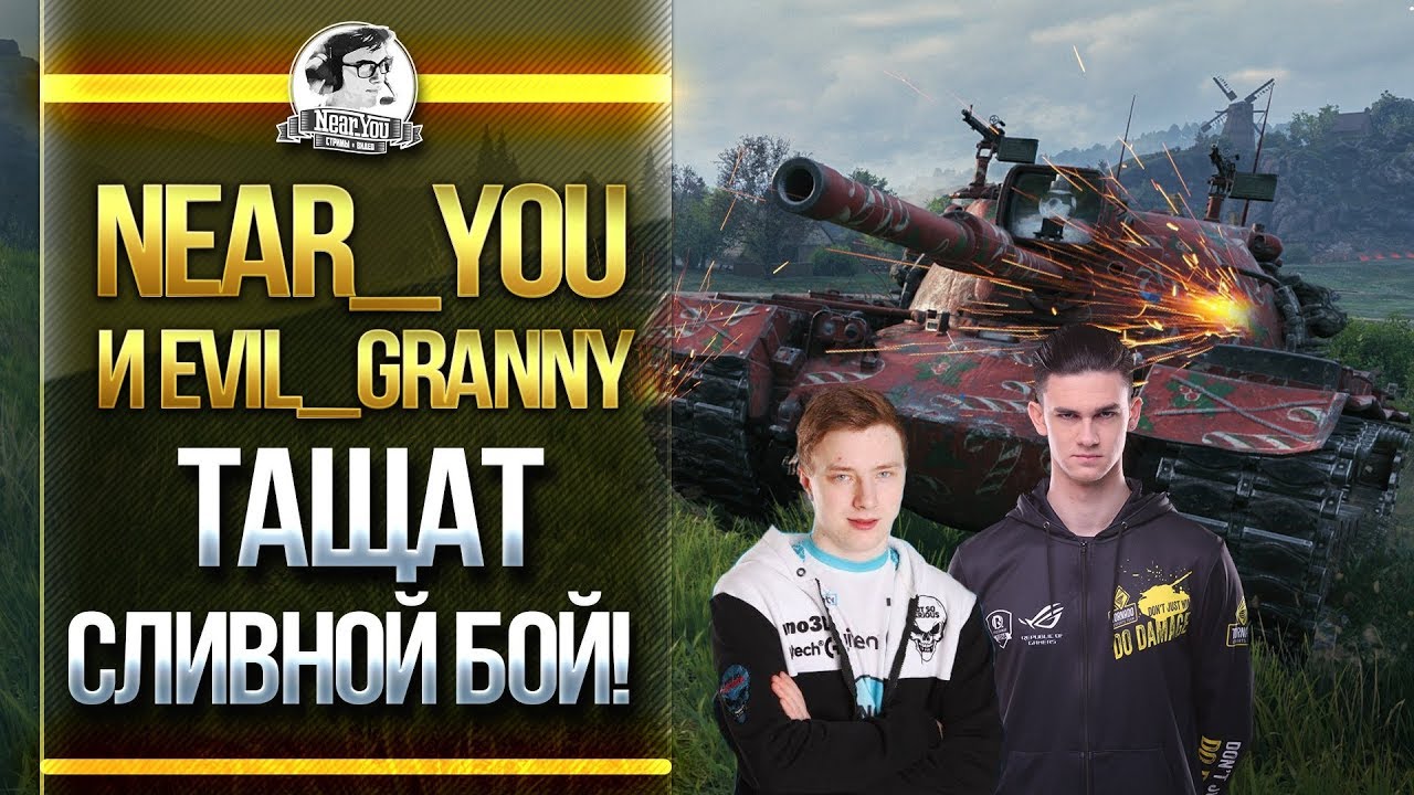 Near_You и Evil_GrannY - ТАЩАТ ПРОИГРАННЫЙ БОЙ!