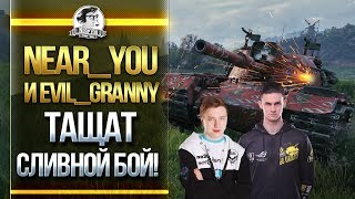 Превью: Near_You и Evil_GrannY - ТАЩАТ ПРОИГРАННЫЙ БОЙ!