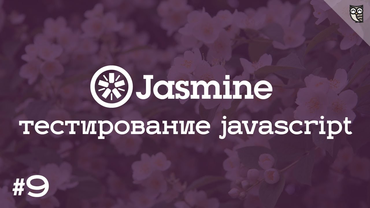 Jasmine 9 - Разработка jQuery плагина через BDD aka &quot;Хочу писать плагины как король !&quot;