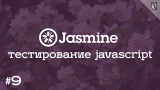 Превью: Jasmine 9 - Разработка jQuery плагина через BDD aka &quot;Хочу писать плагины как король !&quot;