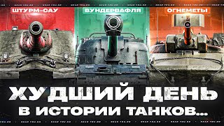 Превью: ХУДШИЙ ДЕНЬ В ИСТОРИИ ТАНКОВ... ШТУРМ-САУ, ОГНЕМЕТЫ, ВУНДЕРВАФЛЯ, БОПСЫ?!