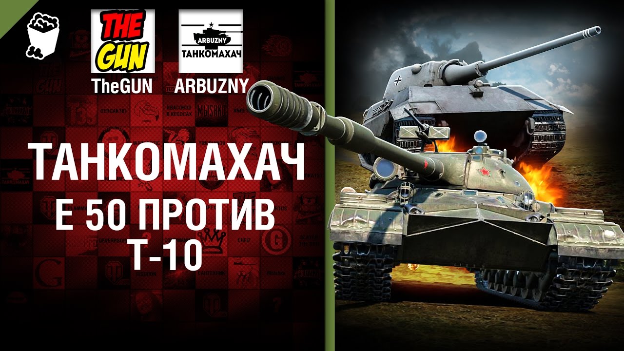 Е 50 против Т-10 - Танкомахач №71 - от ARBUZNY и TheGUN