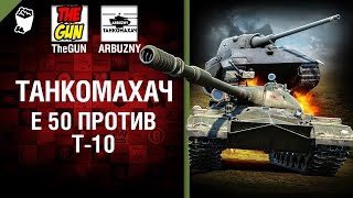 Превью: Е 50 против Т-10 - Танкомахач №71 - от ARBUZNY и TheGUN