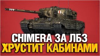 Превью: CHIMERA - САМЫЙ МОЩНЫЙ СРЕДНИЙ ТАНК