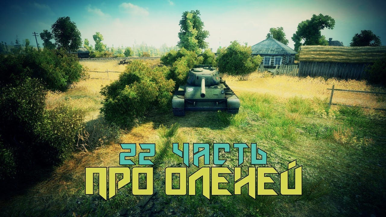 Вся правда о World of Tanks #22 &quot;Про оленей&quot;