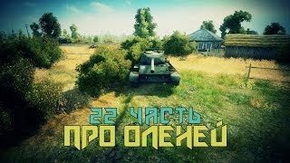 Превью: Вся правда о World of Tanks #22 &quot;Про оленей&quot;