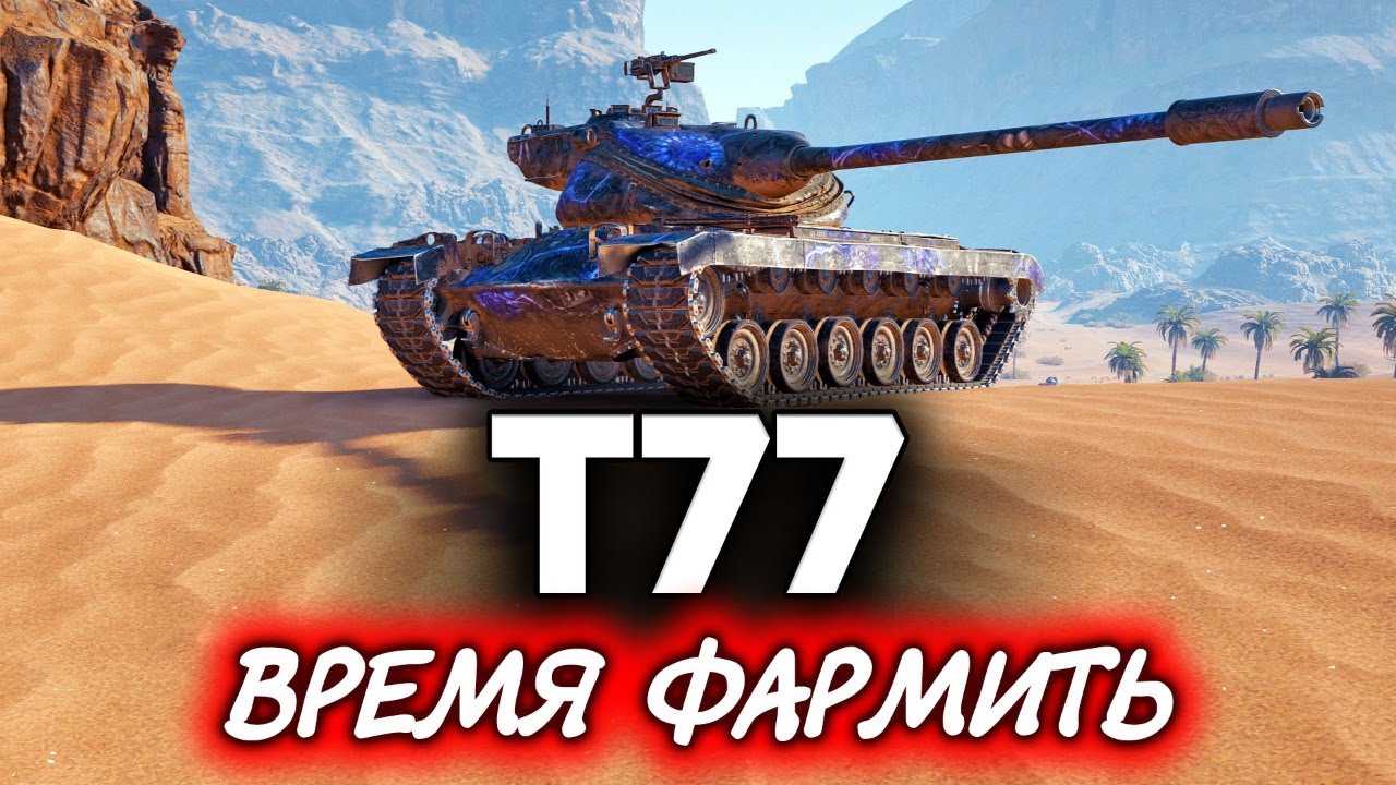 T77 ☀ Сколько я нафармлю за стрим?