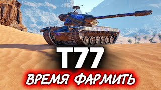 Превью: T77 ☀ Сколько я нафармлю за стрим?