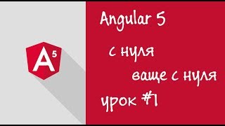 Превью: Урок 1,  Angular5, с нуля (ваще с нуля)