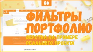 Превью: СОРТИРОВКА И ФИЛЬТРАЦИЯ ЭЛЕМЕНТОВ MIXITUP - ВЕРСТКА РЕАЛЬНОГО ПРОЕКТА C НУЛЯ №6