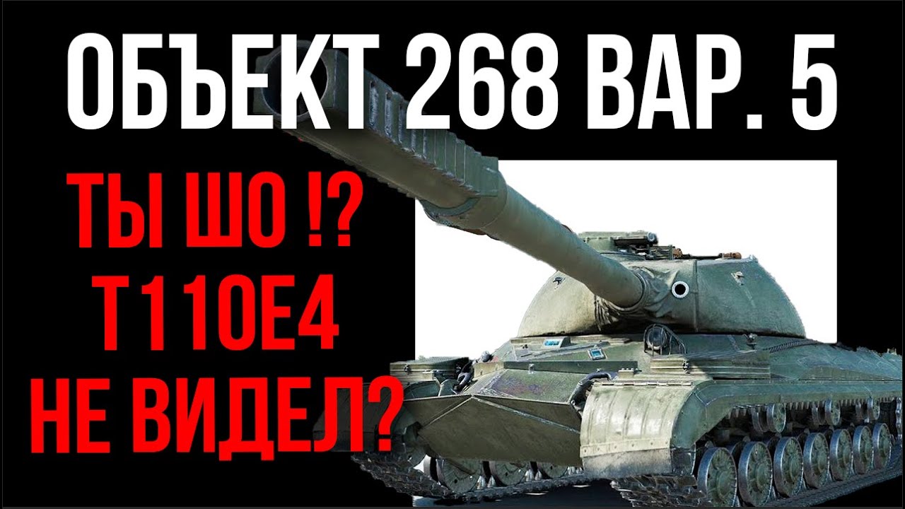 Объект 268 вариант 5 - КОПИРУЕМ &quot;T110 E4&quot; с корпусом Т-10 = ПРОФИТ  | WoT