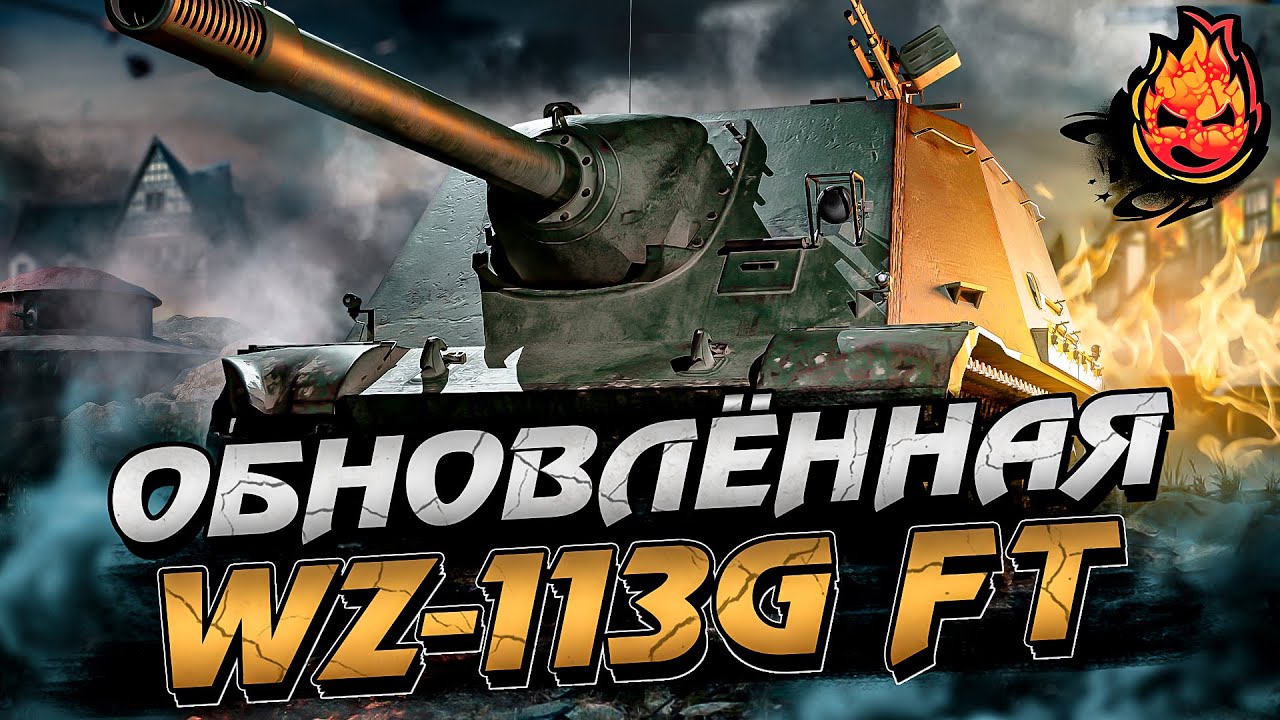 Обновлённая WZ-113G FT ★ Берём 100% отметки