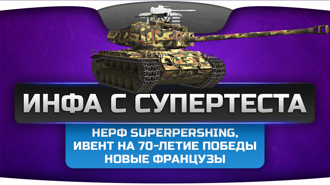 Инфа с СуперТеста. Режим &quot;Взятие Берлина&quot;, нерф SuperPershing, новые французы, переделка карт.