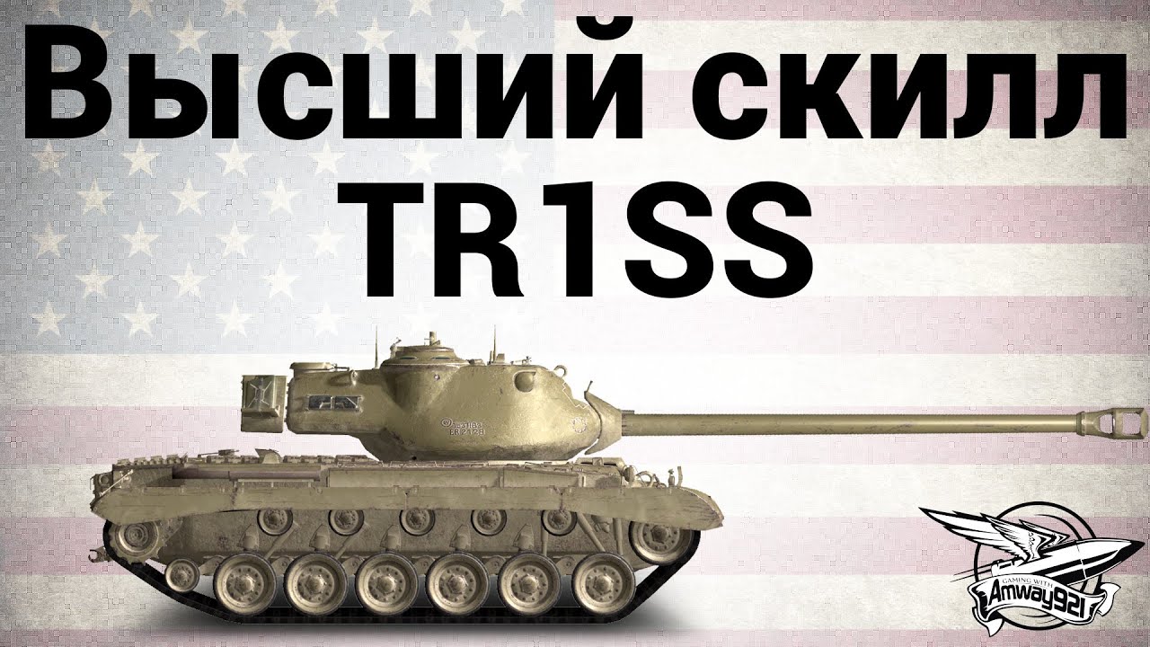 M46 Patton - Высший скилл - TR1SS