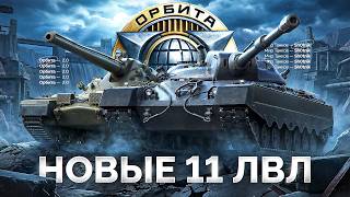 Превью: НОВЫЕ Танки 11 Уровня — Проект «Орбита» 2.0