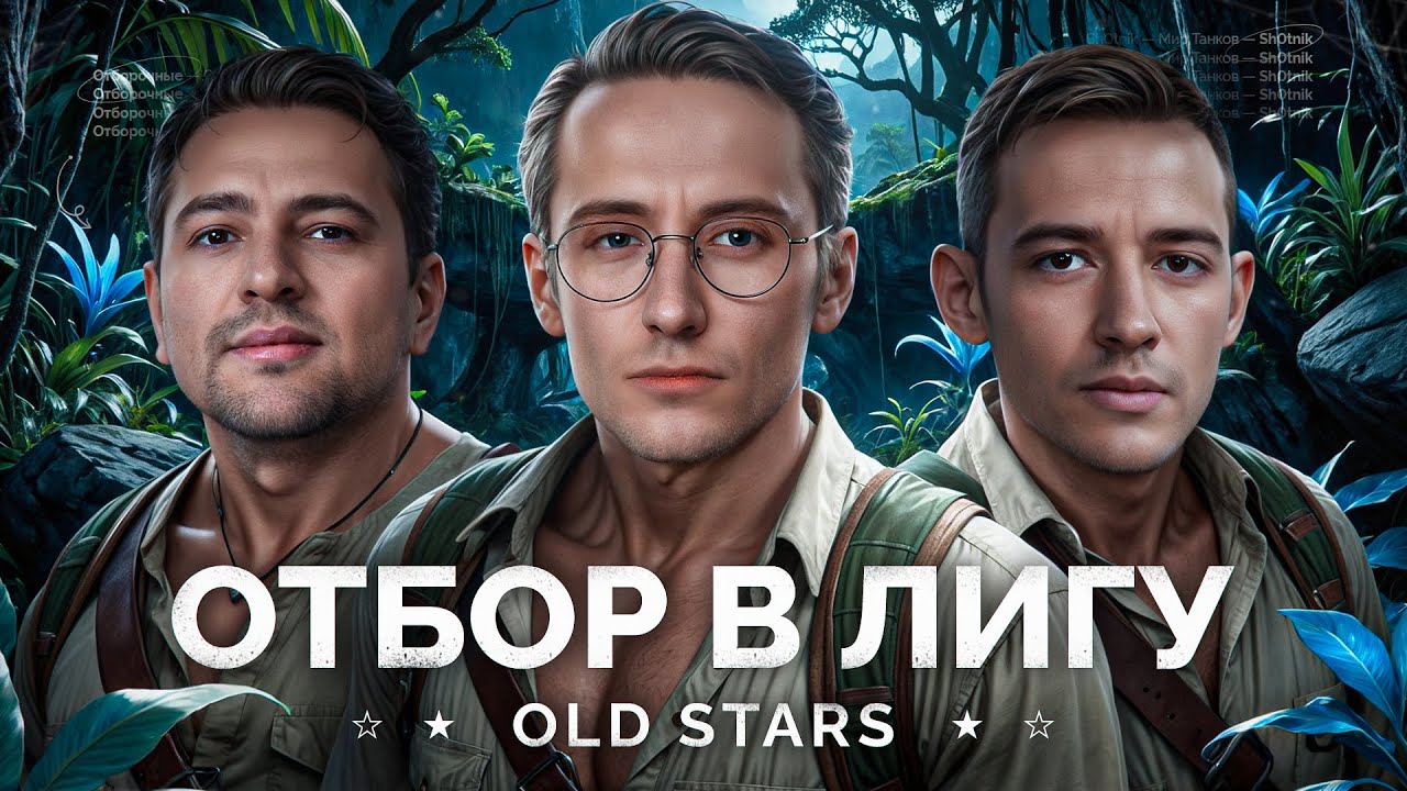 ОТБИРАЕМСЯ В ЛИГУ МИРА ТАНКОВ - КОМАНДА СТРИМЕРОВ «OLD STARS»