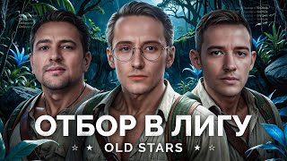 Превью: ОТБИРАЕМСЯ В ЛИГУ МИРА ТАНКОВ - КОМАНДА СТРИМЕРОВ «OLD STARS»