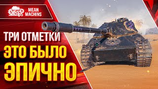 Превью: CS-63 Wilk - ЭПИЧНЫЕ ТРИ ОТМЕТКИ ● Я СМОГ ЭТО СДЕЛАТЬ ● ЛучшееДляВас