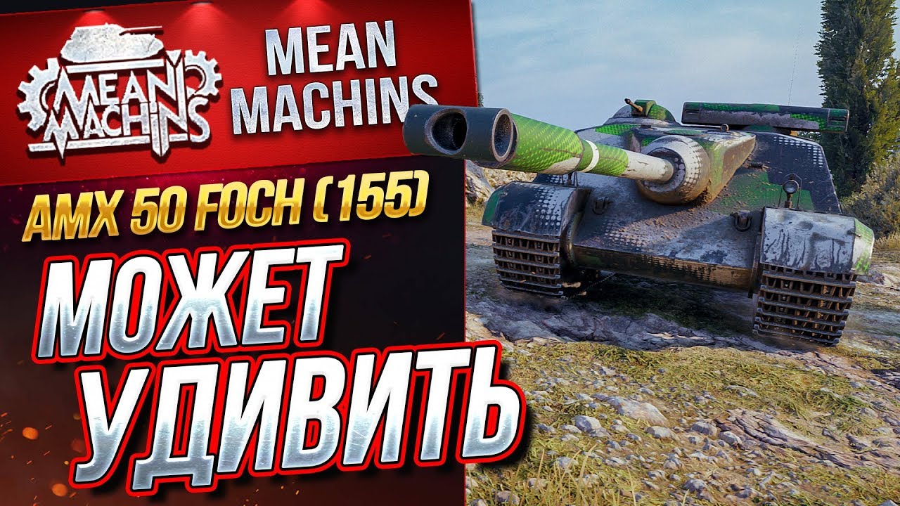 &quot;AMX 50 FOCH (155)...МОЖЕТ УДИВИТЬ&quot; / ПОРАДОВАЛ &quot;СТАРИЧОК&quot; #ЛучшееДляВас